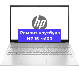 Ремонт ноутбуков HP 15-ra100 в Самаре